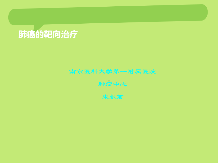 肺癌的靶向治疗课件.ppt_第1页