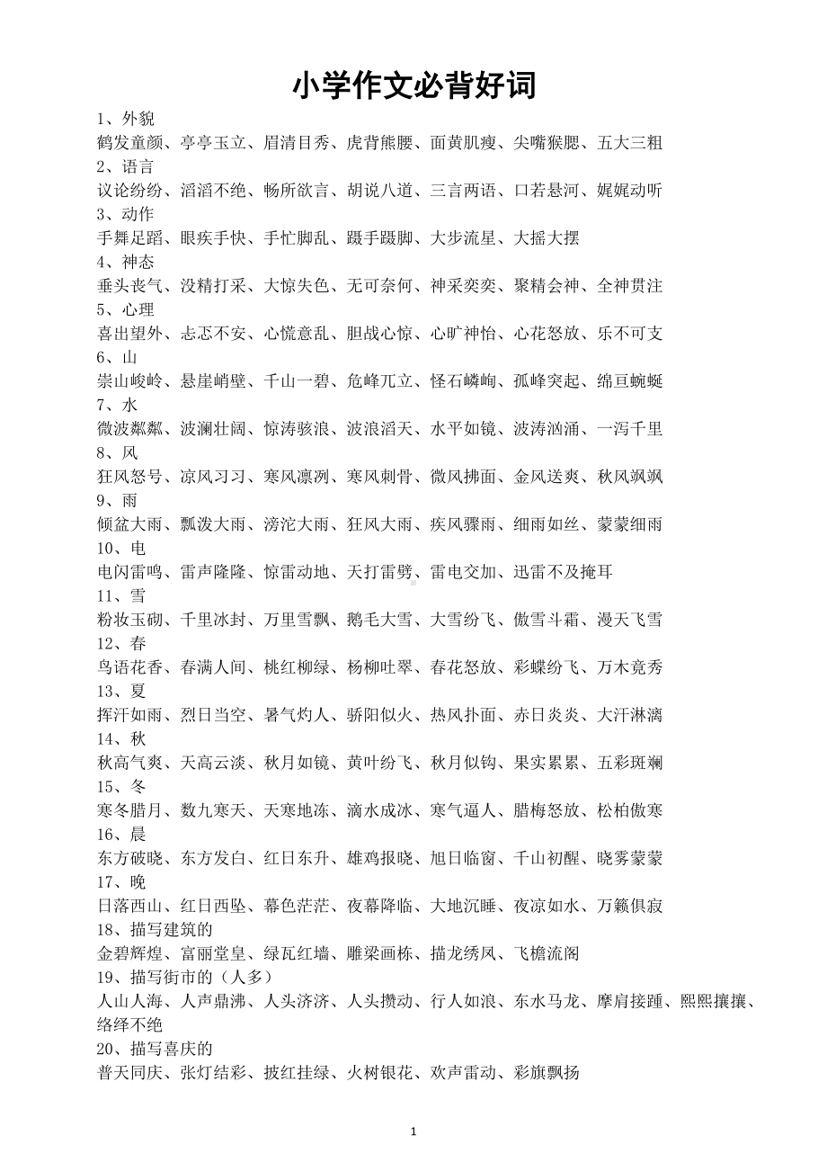 小学语文作文必背好词整理汇总（共72类）.doc_第1页