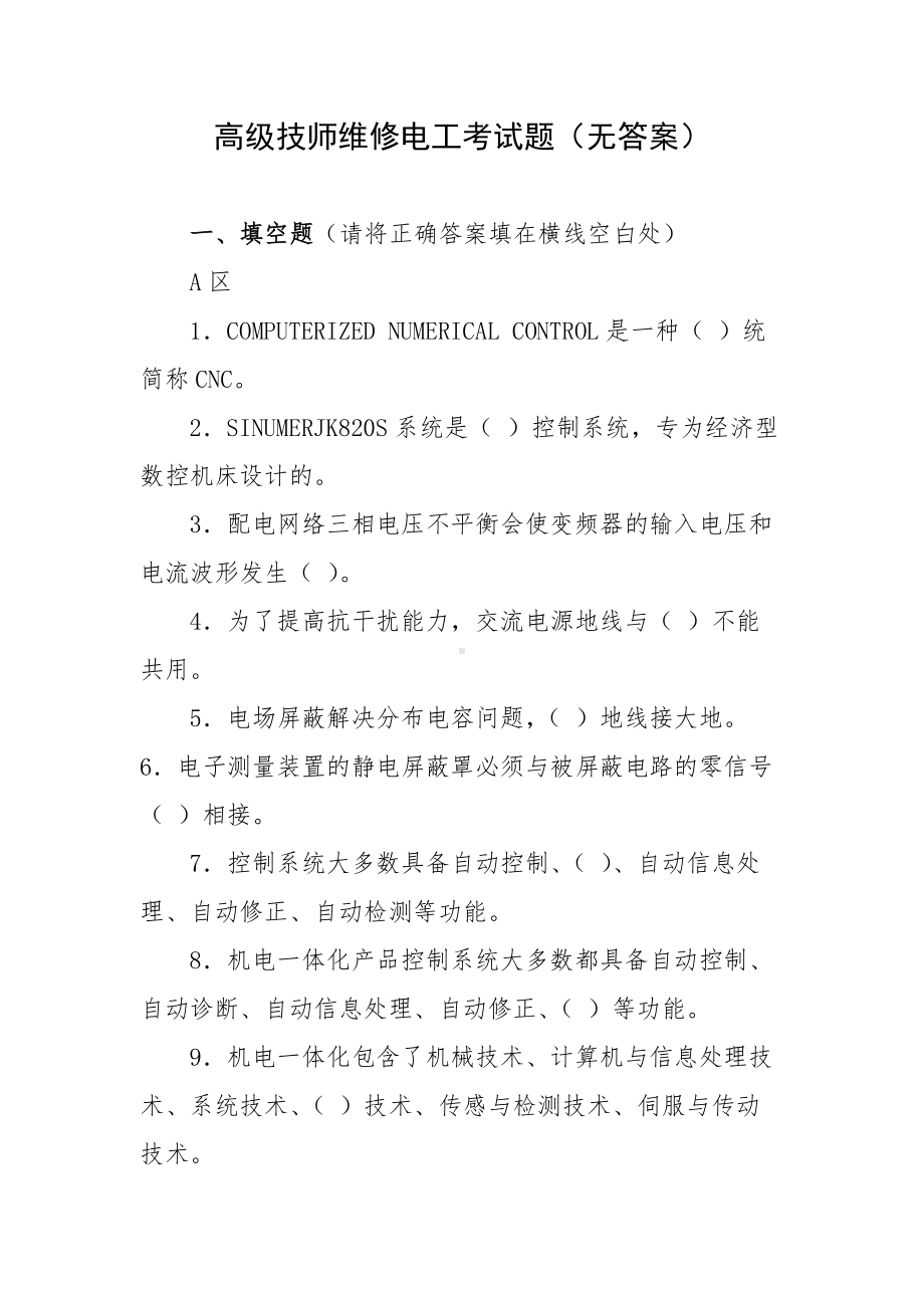 高级技师维修电工考试题（无答案）.docx_第1页