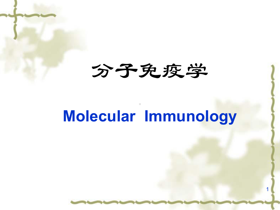 分子免疫学PPT课件.ppt_第1页