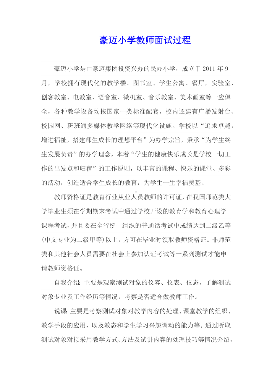 豪迈小学教师面试过程.docx_第1页