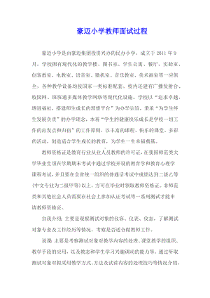 豪迈小学教师面试过程.docx