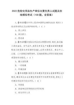 2022危险化学品生产单位主要负责人试题及在线模拟考试（100题含答案）.docx