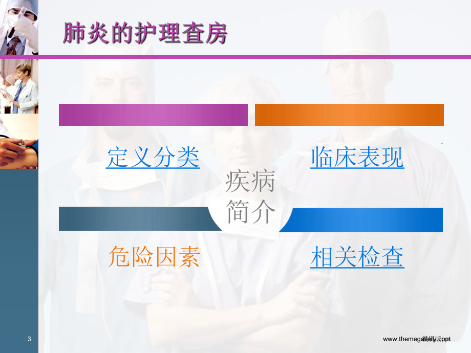 肺炎的护理教学查房ppt课件.ppt_第3页