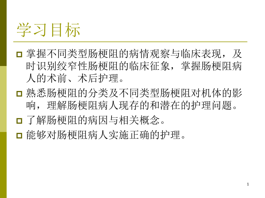 肠梗阻病人的护理我PPT课件.ppt_第1页