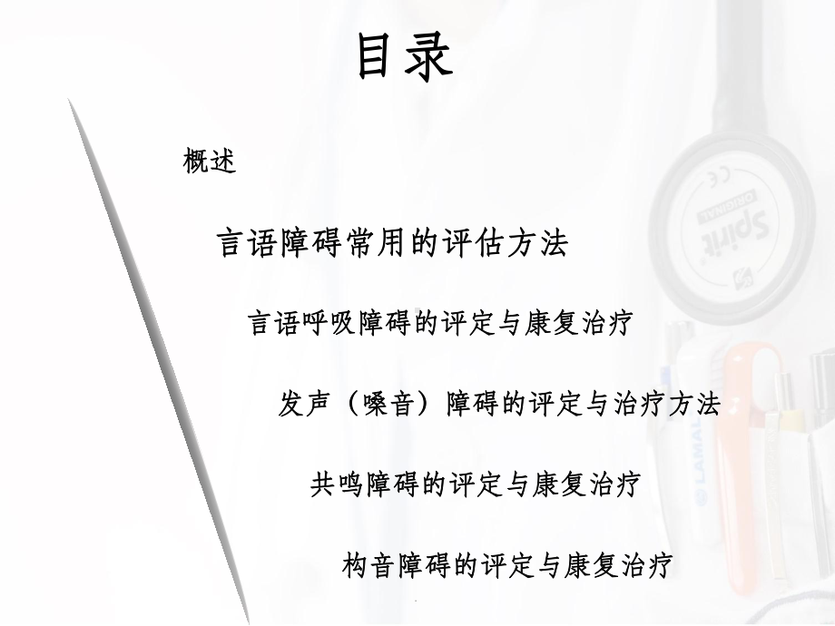 (修改)第四章言语障碍的评定与治疗课件.ppt_第3页