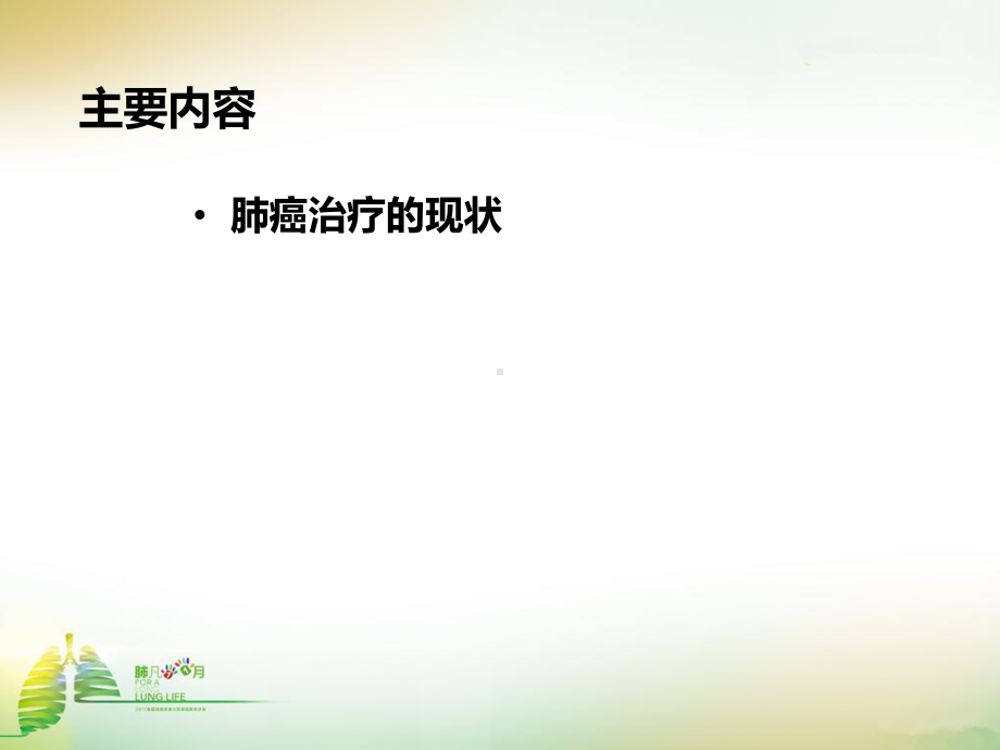 肺癌患者健康讲座之新药篇肺癌免疫治疗ppt课件.ppt_第2页