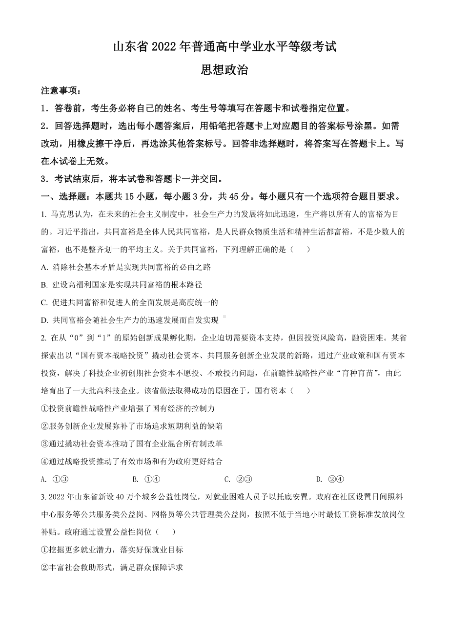 2022年普通高等学校招生全国统一考试-政治试题(山东卷)Word版.docx_第1页