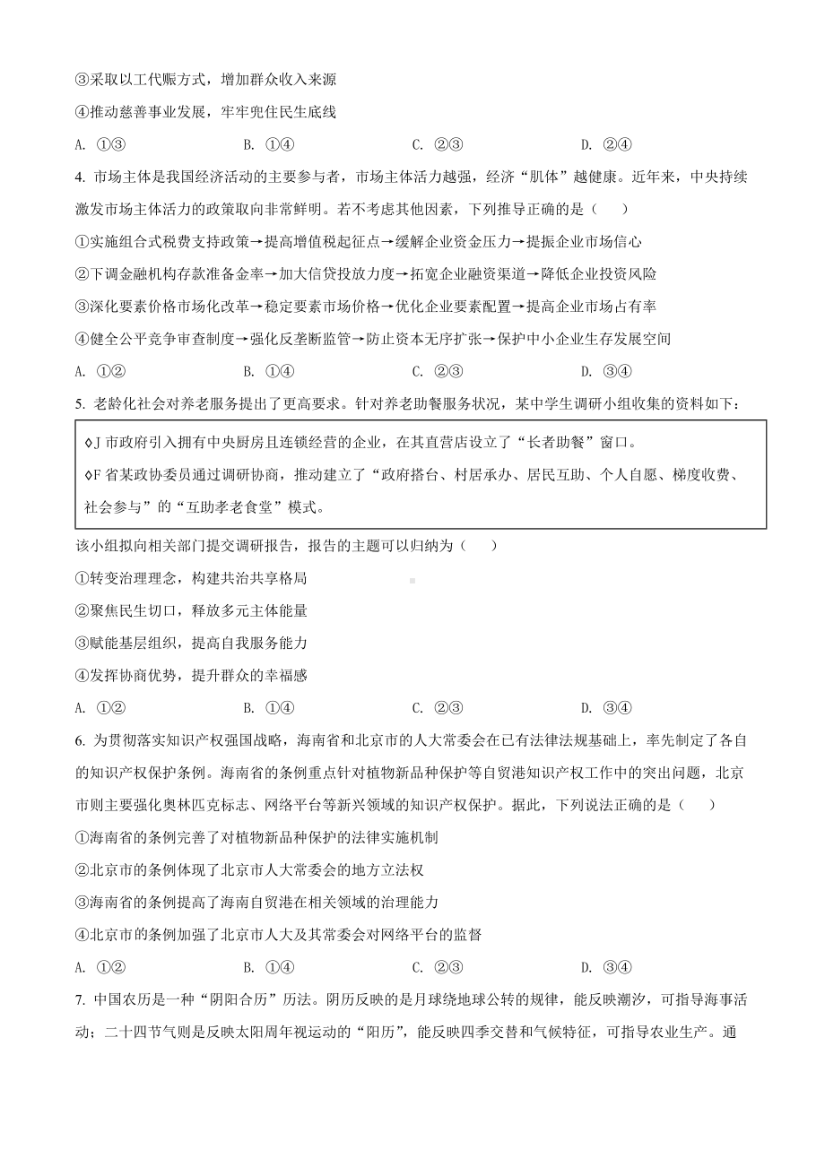 2022年普通高等学校招生全国统一考试-政治试题(山东卷)Word版.docx_第2页