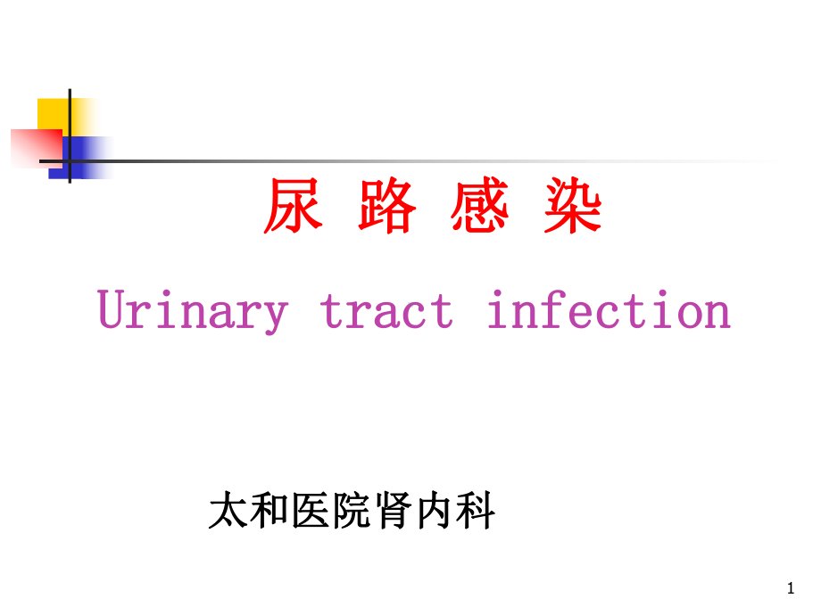 尿路感染医学PPT课件.ppt_第1页