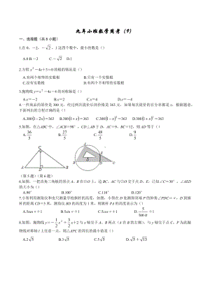 吉林省长春第七十二 2021-2022学年九年级上学期数学周考试卷（9）.docx