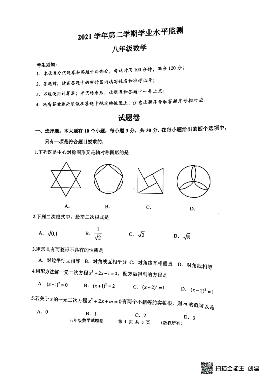 浙江省杭州市上城区2021-2022年学年八年级下学期期末检测数学试题.pdf_第1页