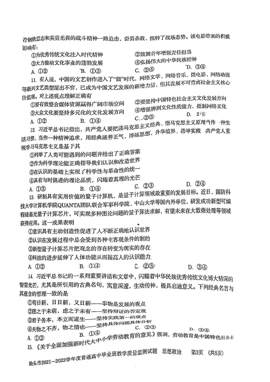 广东省汕头市2021-2022学年普通高中毕业班教学质量监测政治试卷.pdf_第3页