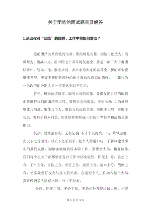 关于团结的面试题目及解答.docx