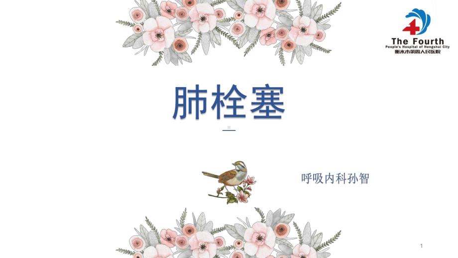 肺栓塞PPT课件.ppt_第1页