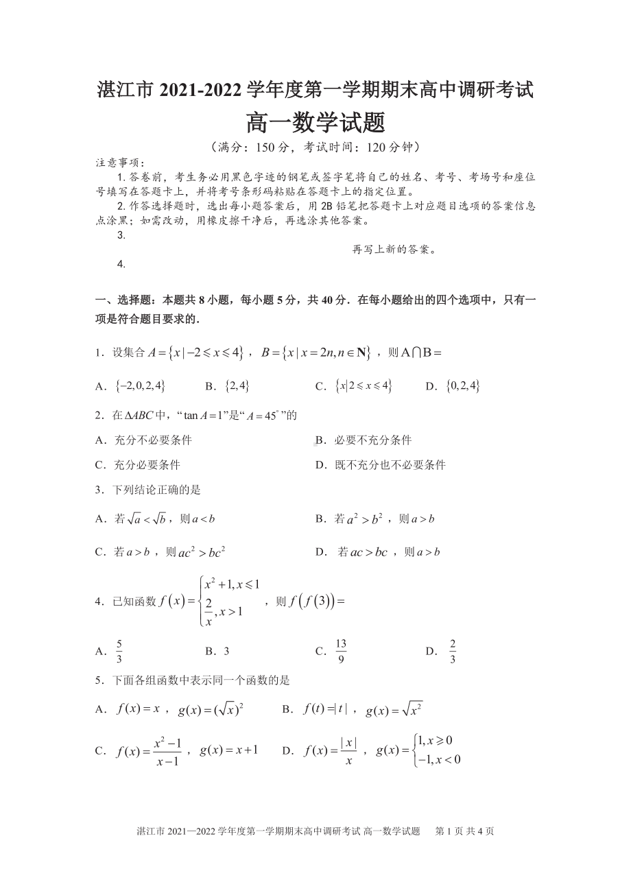 广东省湛江市2021-2022高一下学期数学期末试卷及答案.pdf_第1页