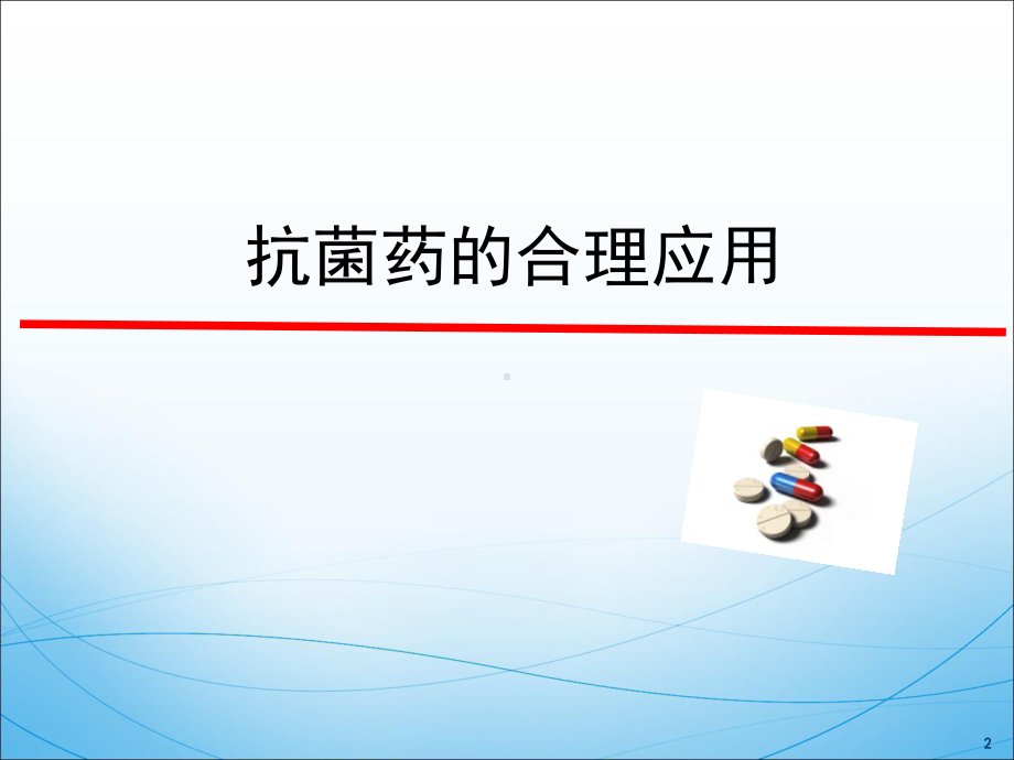 (临床药理学)抗菌药合理应用课件.ppt_第2页