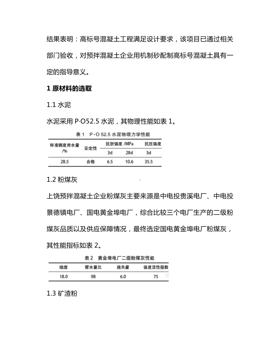 机制砂混凝土的配制和工程应用研究.docx_第2页