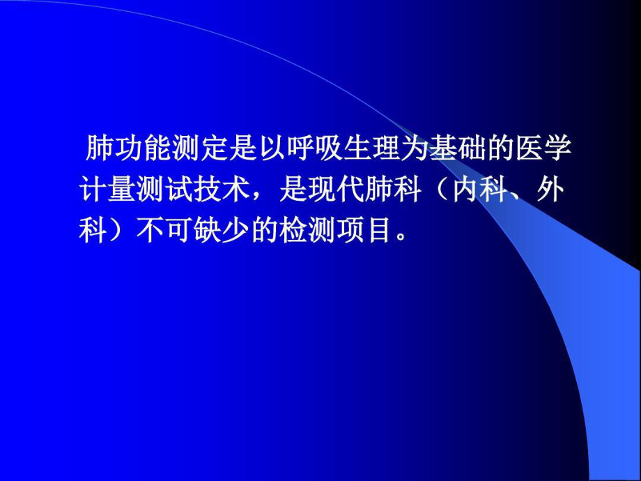 肺功能相关概念及临床意义69页PPT课件.ppt_第2页