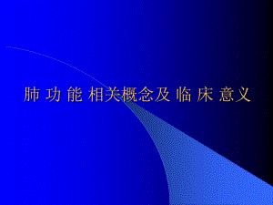 肺功能相关概念及临床意义69页PPT课件.ppt