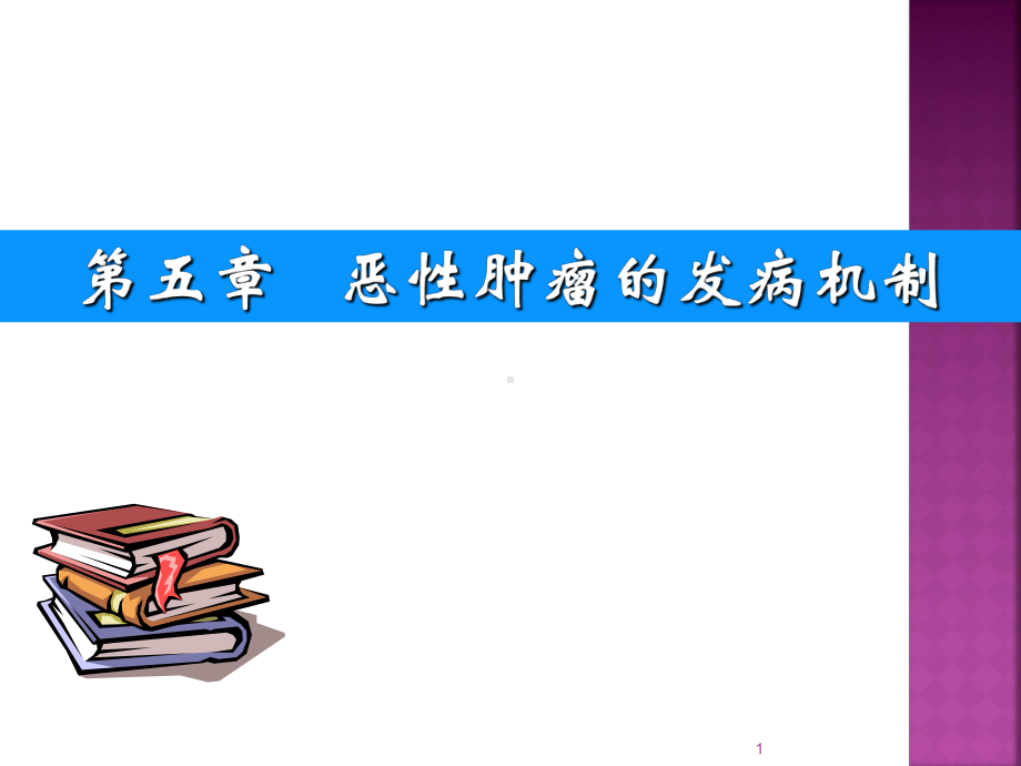 恶性肿瘤的发病机制ppt课件.ppt_第1页