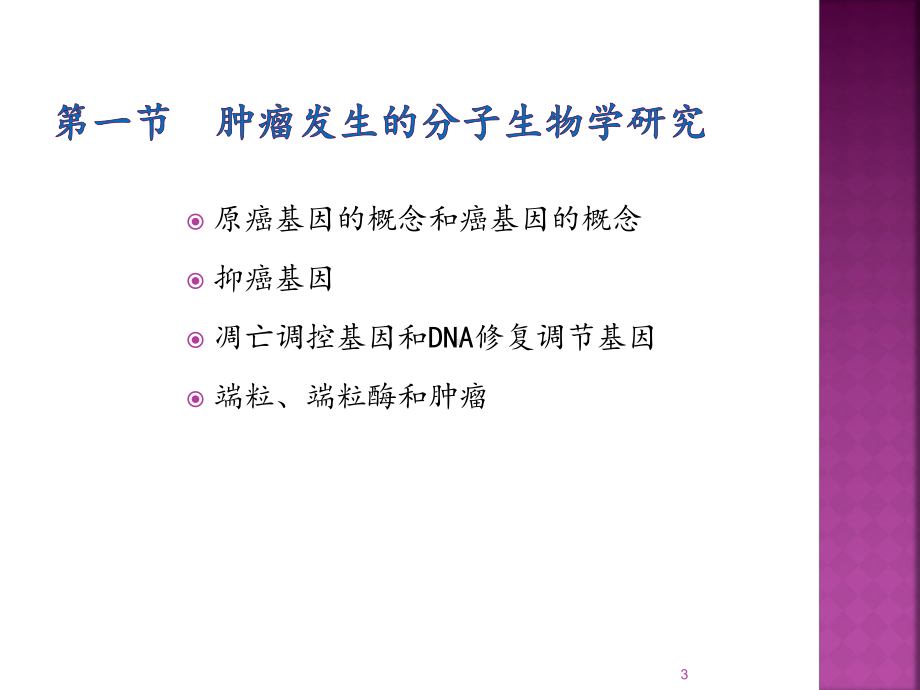 恶性肿瘤的发病机制ppt课件.ppt_第3页