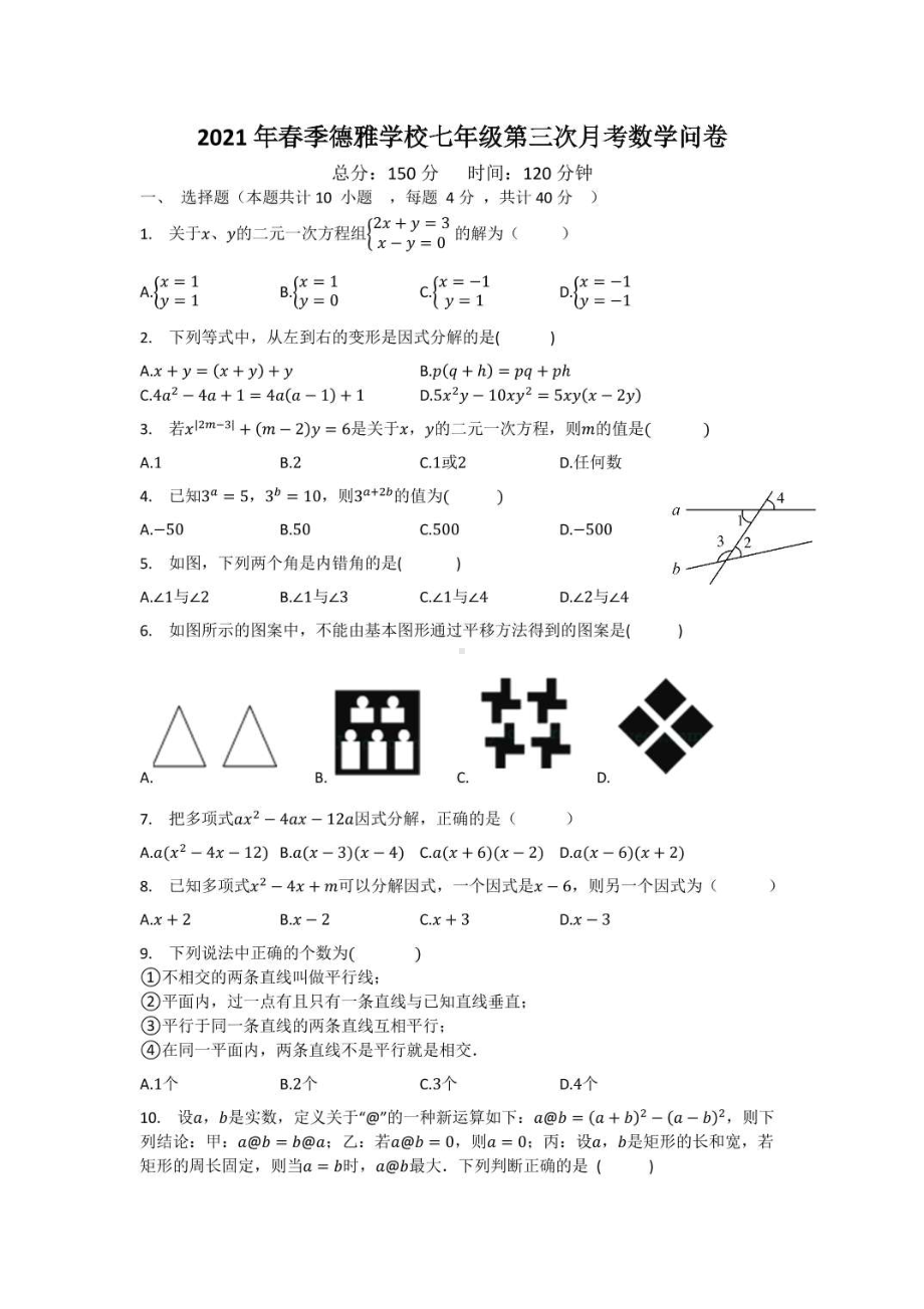 湖南省永州市德雅 2020-2021学年下学期七年级第三次月考数学.pdf_第1页