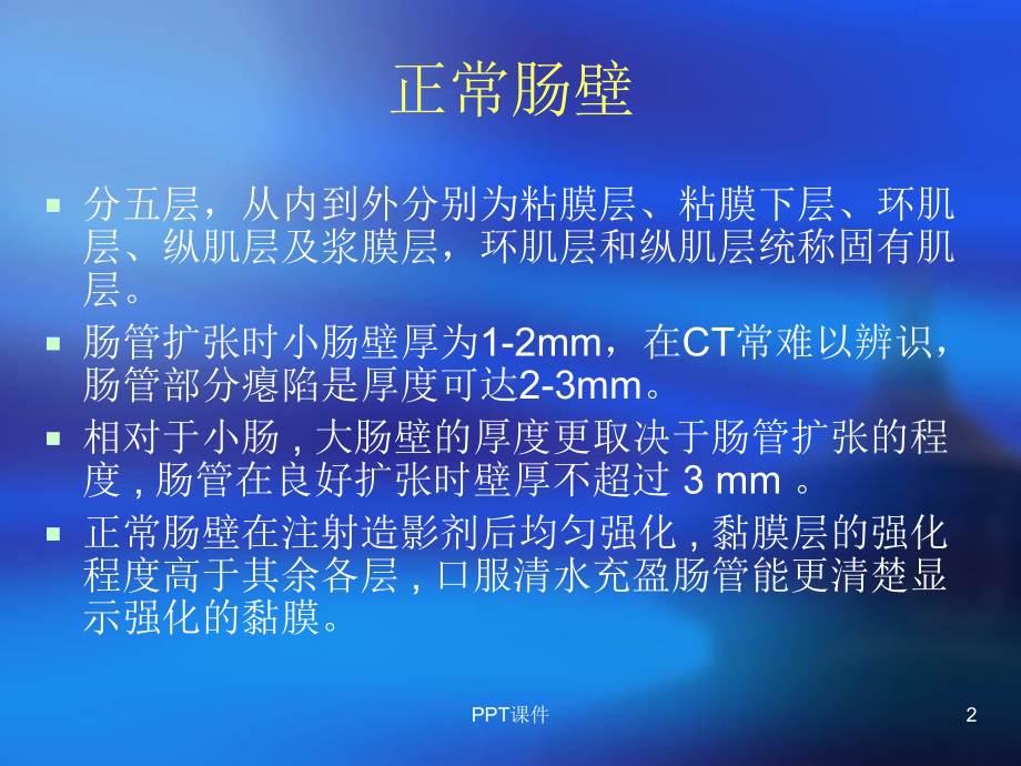 肠道增厚影像表现及鉴别诊断-ppt课件.ppt_第2页