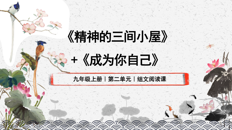 部编版九年级初三语文上册《精神的三间小屋》课件（定稿）.pptx_第1页