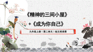 部编版九年级初三语文上册《精神的三间小屋》课件（定稿）.pptx