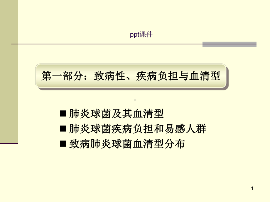 肺炎球菌流行病学及预防-ppt课件.ppt_第1页