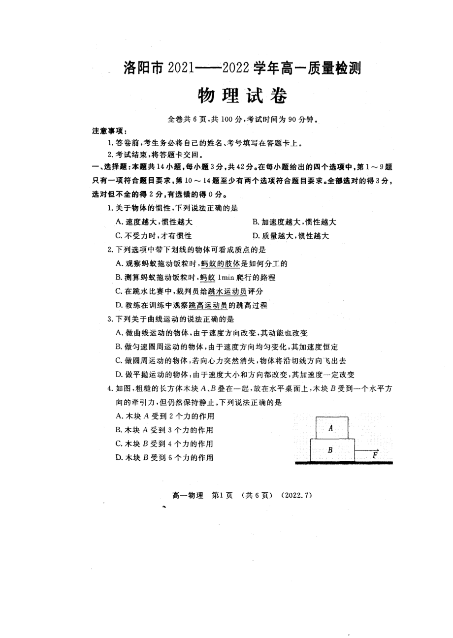 河南省洛阳市2021-2022学年高一下期期末质量检测物理试题.pdf_第1页