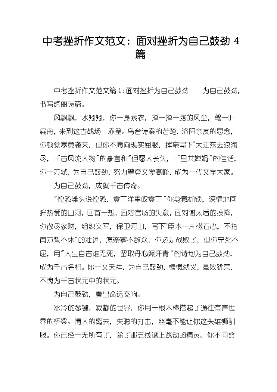 中考挫折作文范文：面对挫折为自己鼓劲4篇.pdf_第1页