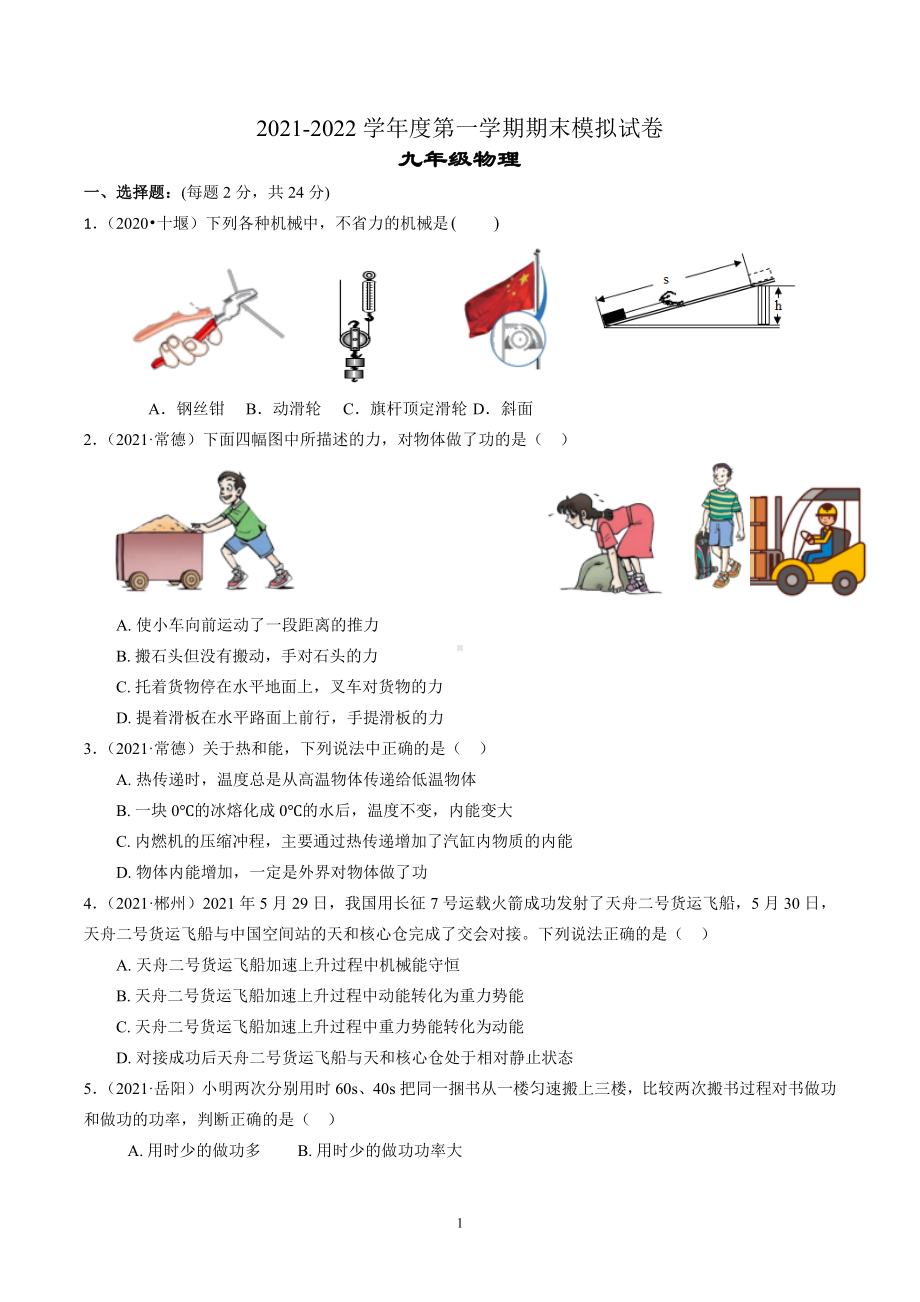 2021-2022学年苏科版物理九年级上学期期末模拟试卷.docx_第1页