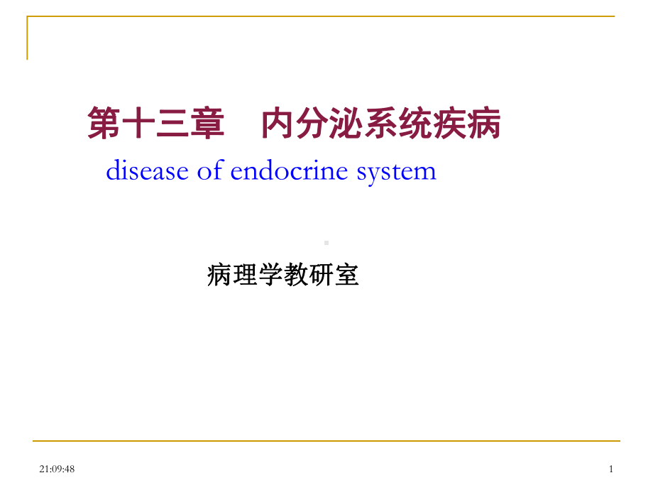 [病理学]内分泌系统疾病课件.ppt_第1页