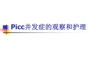 picc并发症观察与护理1课件.ppt