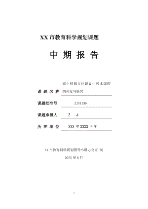 高中市级课题中期报告《高中校园文化建设中校本课程的开发与研究》（优秀等次）.doc