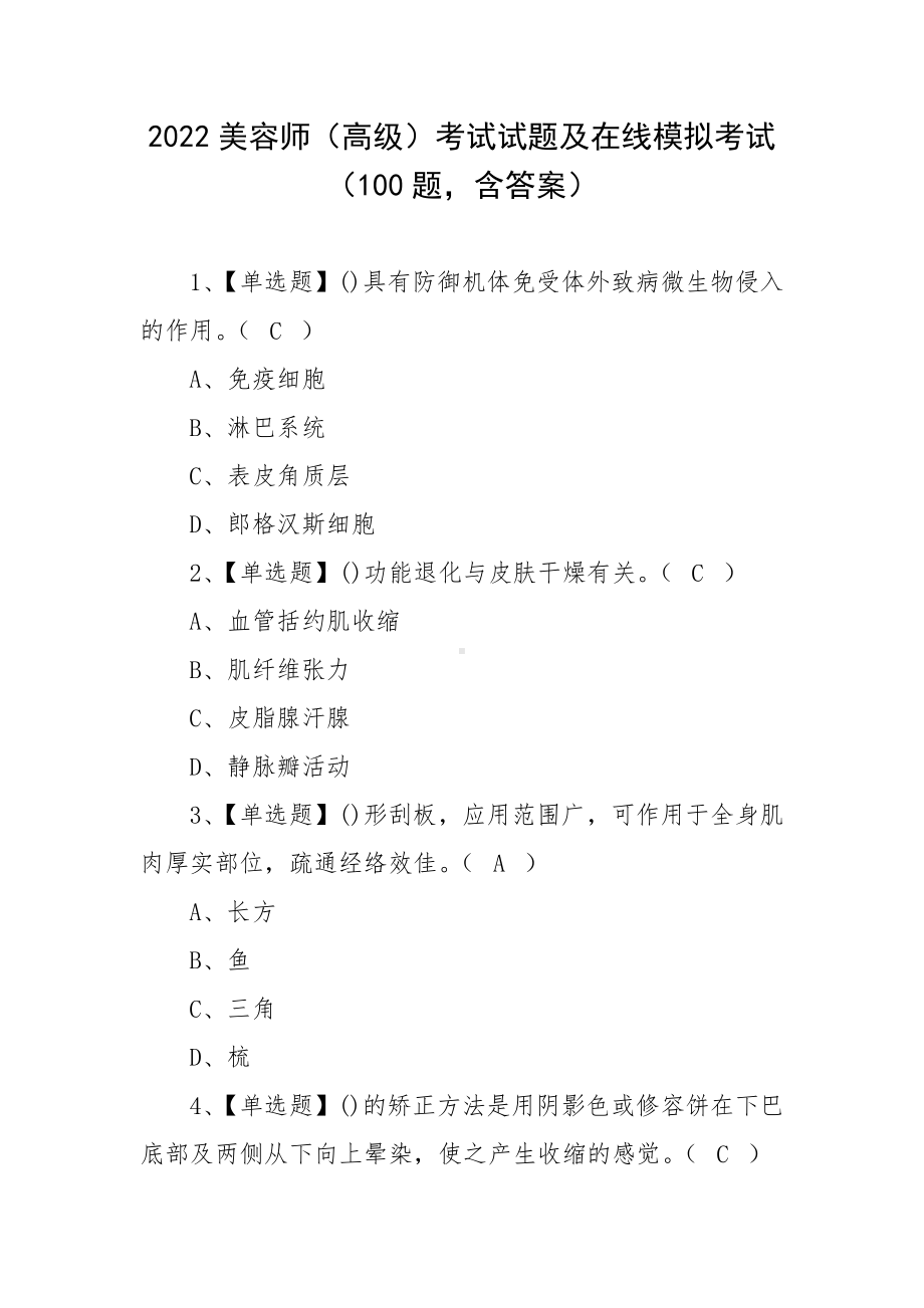 2022美容师（高级）考试试题及在线模拟考试（100题含答案）.docx_第1页