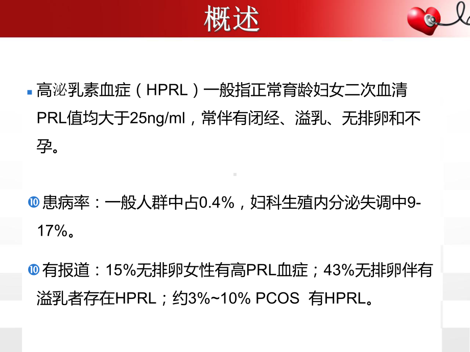 高泌乳素血症治疗精品PPT课件.pptx_第2页