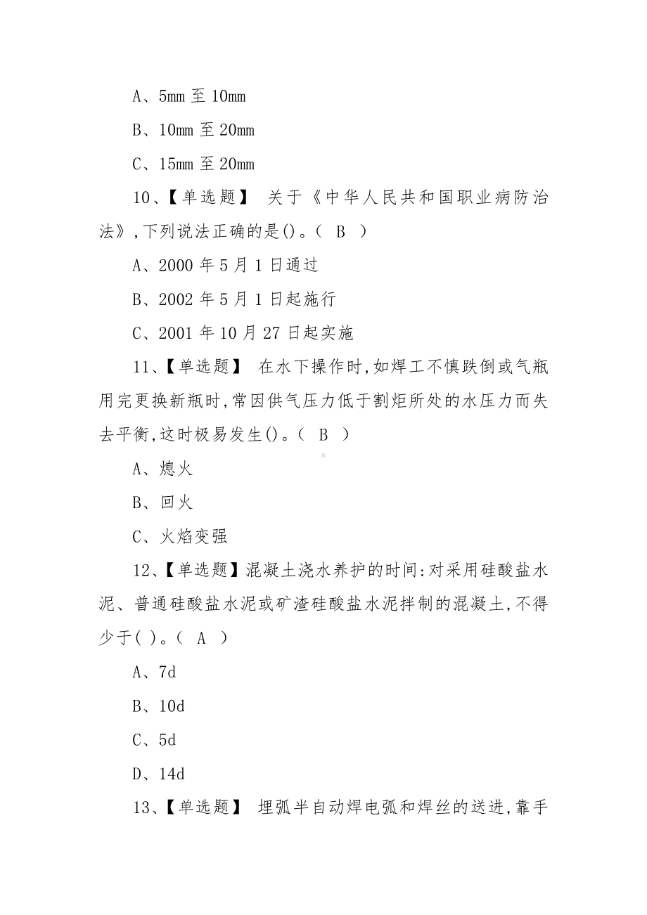 2022年熔化焊接与热切割考试题模拟考试题库及模拟考试（100题含答案）.docx_第3页