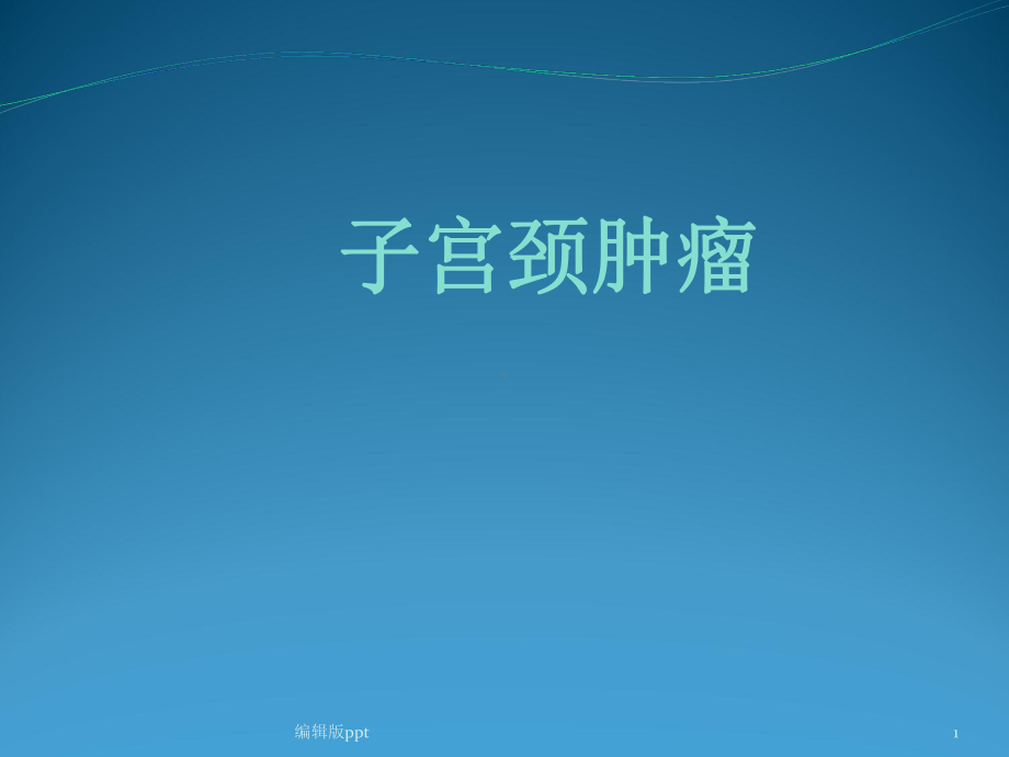 宫颈肿瘤PPT课件1.ppt_第1页