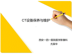 CT设备保养及维护课件.ppt