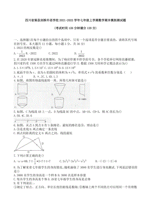 四川省渠县剑桥外语 2021-2022学年七年级上学期数学期末模拟测试题.docx