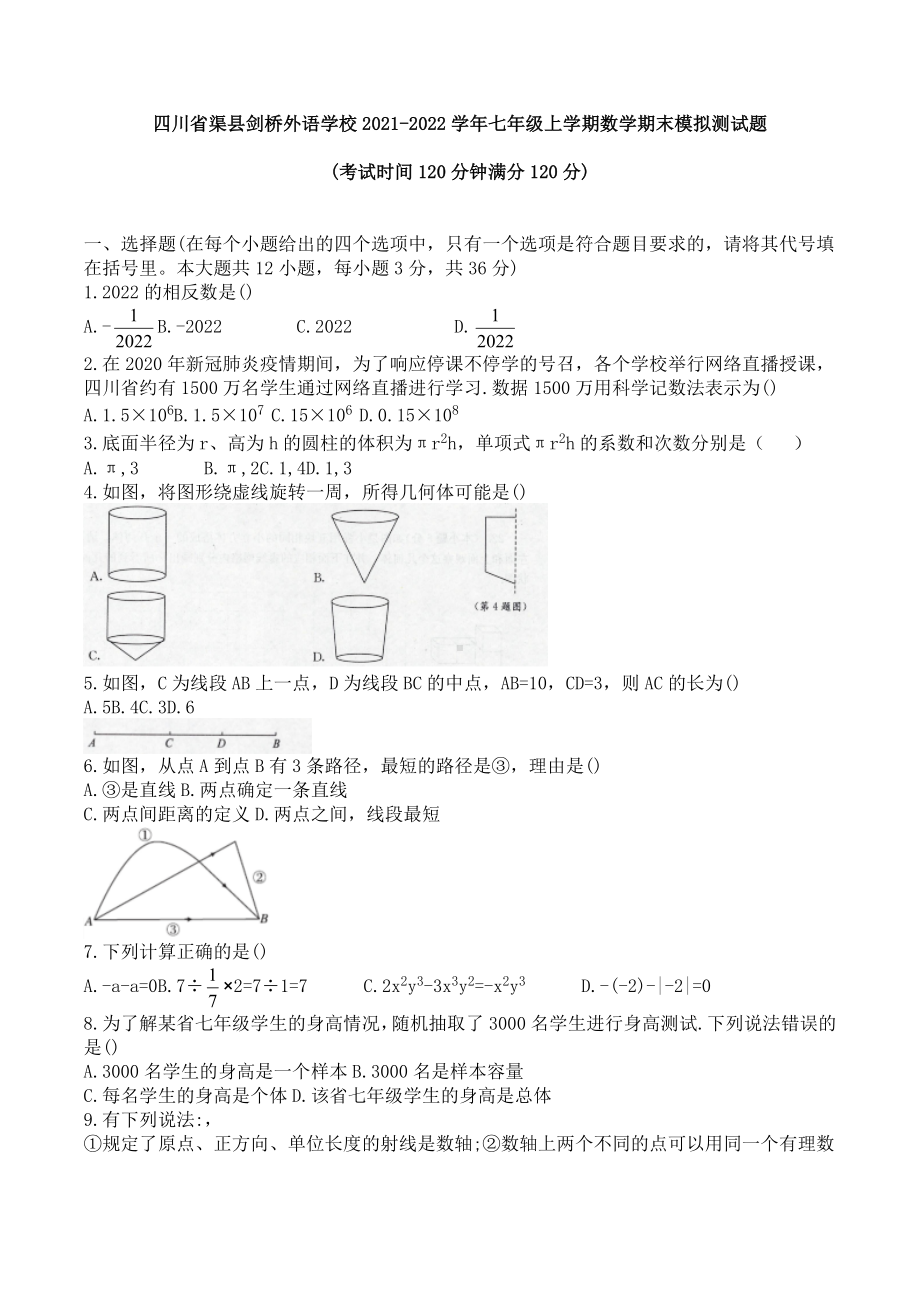 四川省渠县剑桥外语 2021-2022学年七年级上学期数学期末模拟测试题.docx_第1页