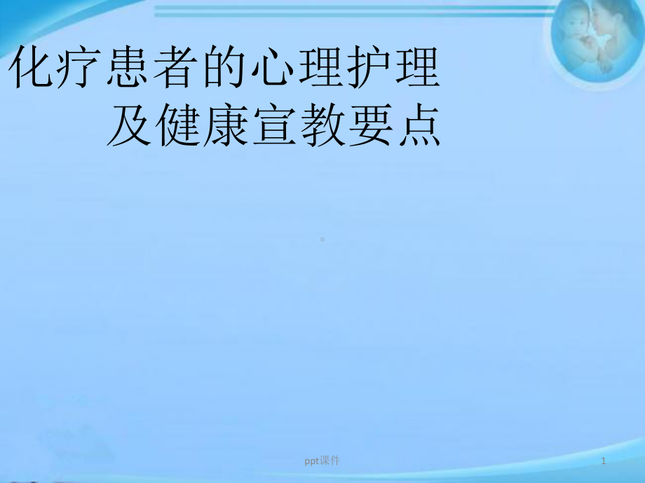 化疗患者心理护理及健康宣教-ppt课件.ppt_第1页