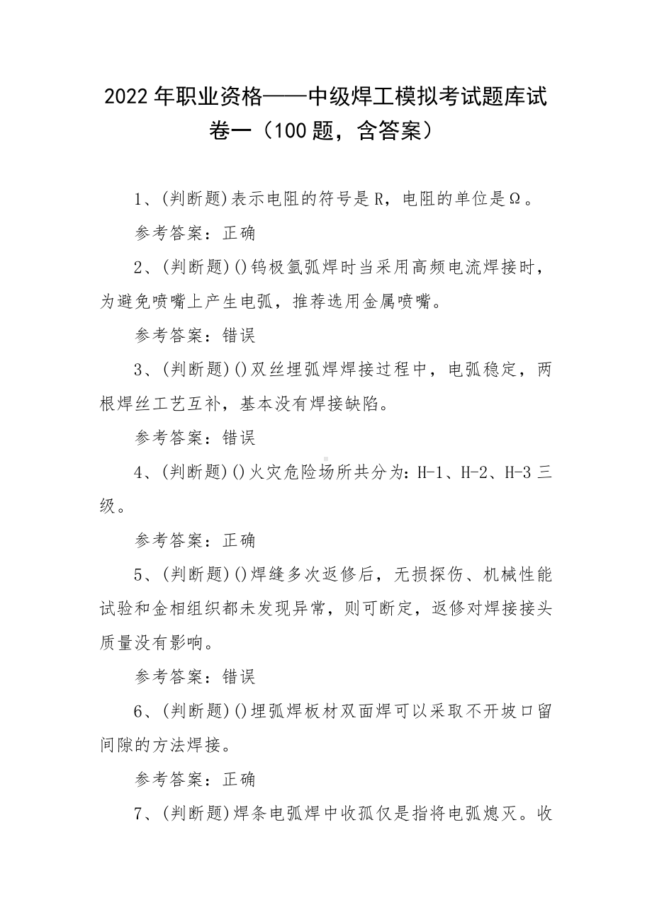 2022年职业资格-中级焊工模拟考试题库试卷一（100题含答案）.docx_第1页