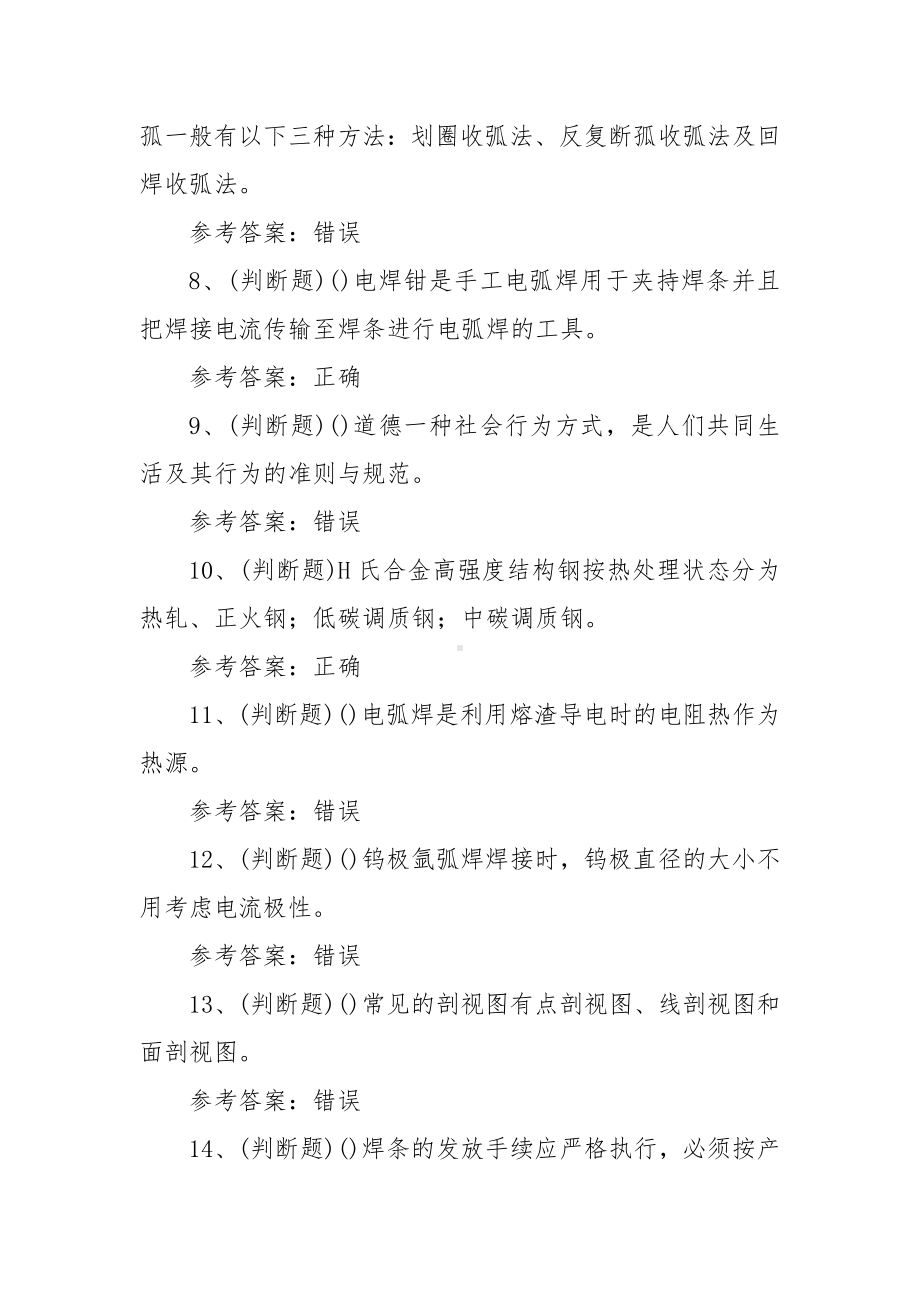 2022年职业资格-中级焊工模拟考试题库试卷一（100题含答案）.docx_第2页