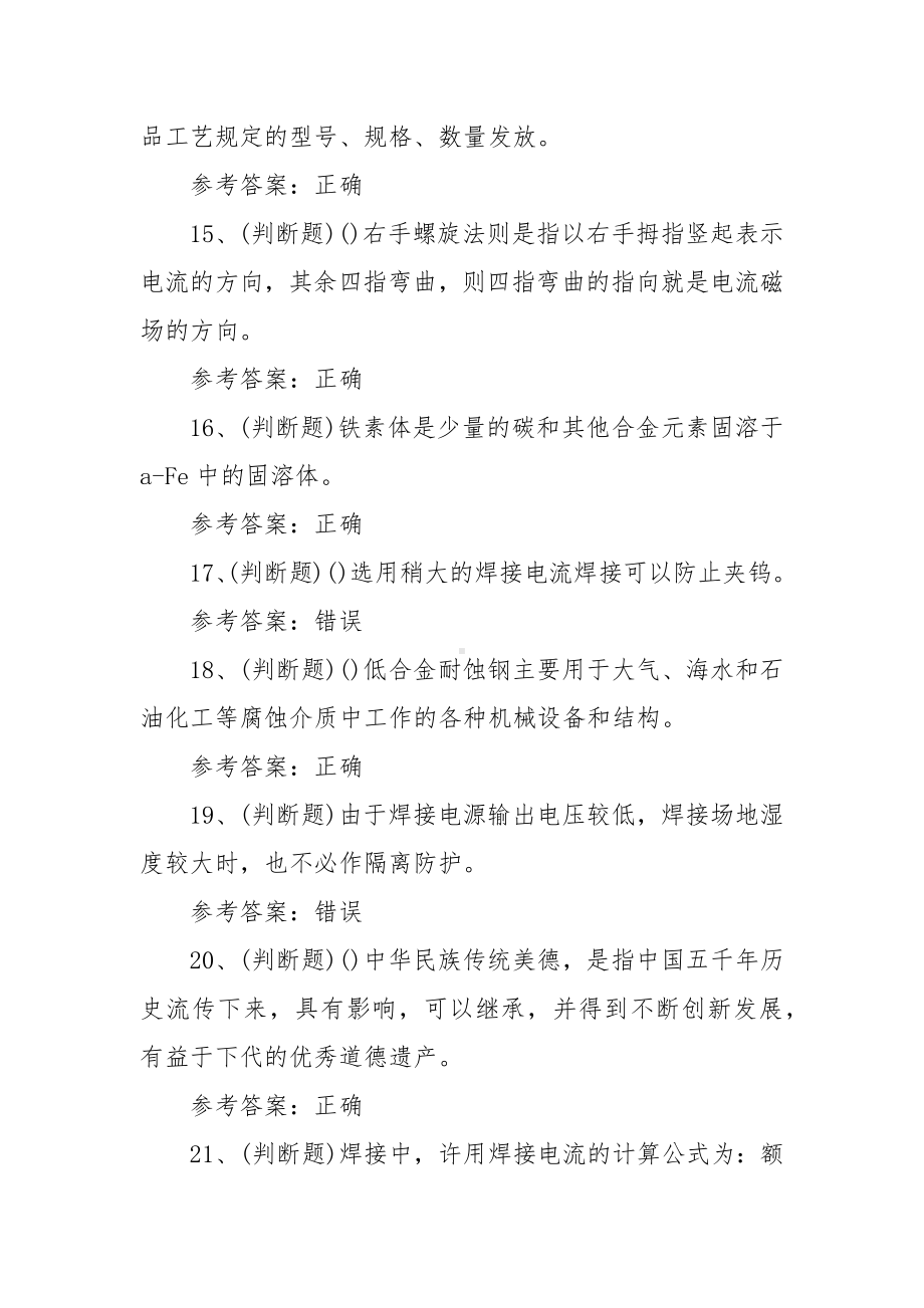 2022年职业资格-中级焊工模拟考试题库试卷一（100题含答案）.docx_第3页