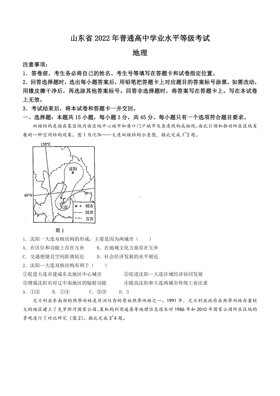 2022年普通高等学校招生全国统一考试-地理试题(山东卷)word版无答案.docx_第1页