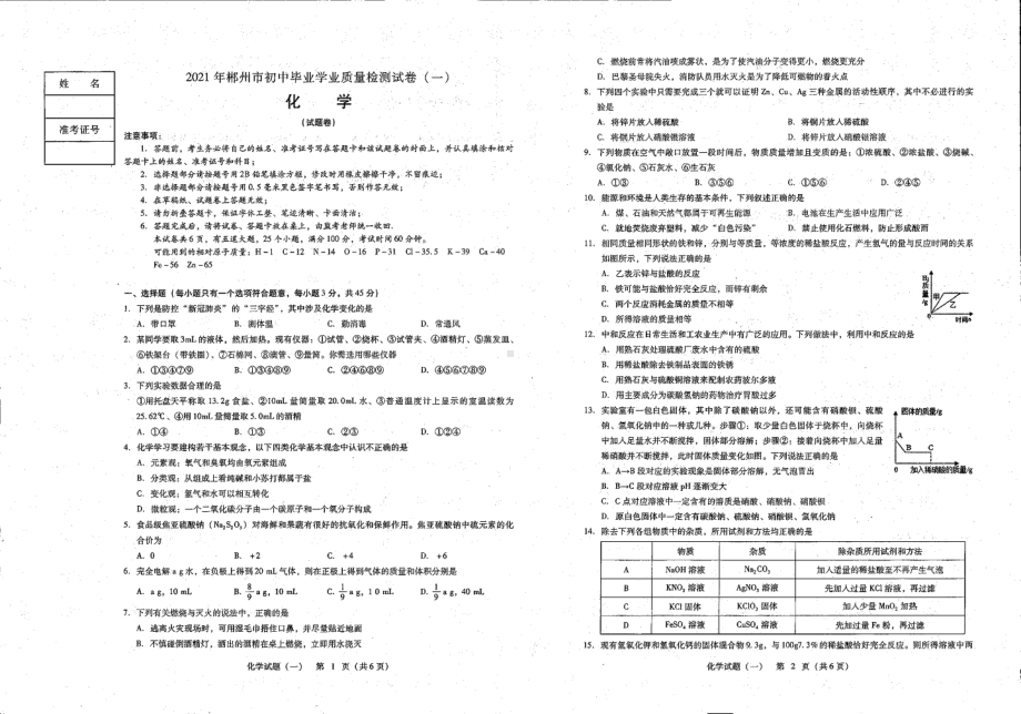 2021年湖南省郴州市初中毕业学业质量检测试卷（一）化学.pdf_第1页